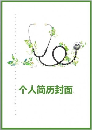 应届医学生简历封面