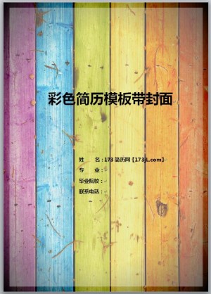 彩色简历模板带封面