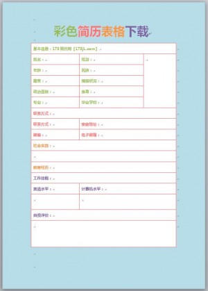 彩色简历表格