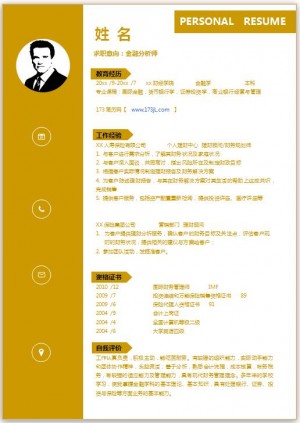 金融分析师简历模板