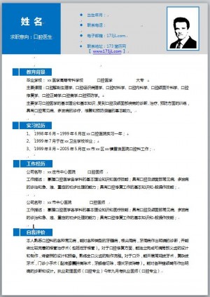 口腔免费个人简历电子版