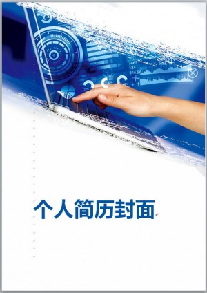 计算机软件专业简历封面