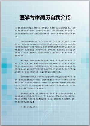 医学专家简历自我介绍