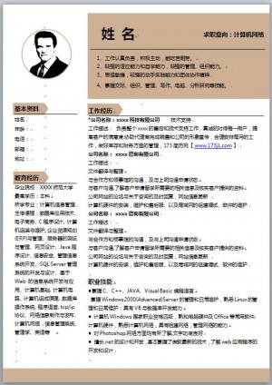 计算机网络专业免费个人简历模板