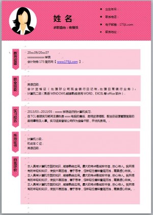 收银员求职简历范文
