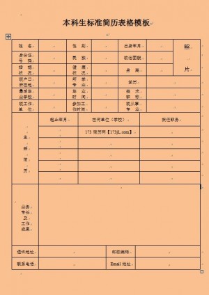 本科生标准简历表格模板