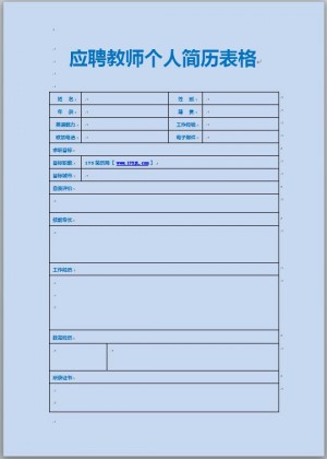 应聘教师免费个人简历表格