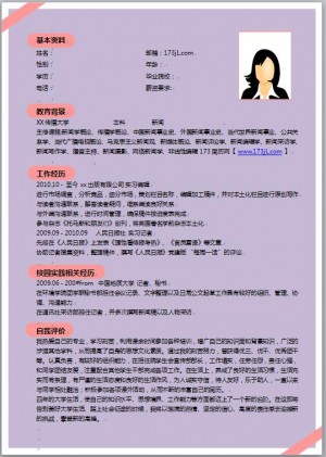 新闻学电子版简历模板