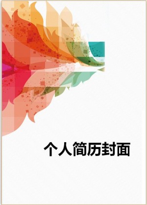 人力资源简历模板封面