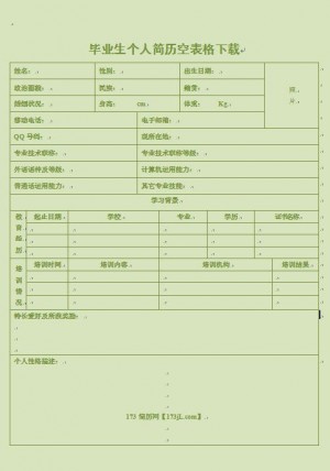 毕业生免费个人简历空表格