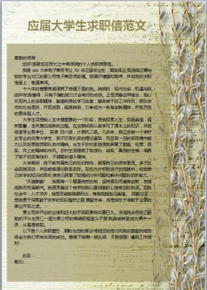 应届大学生求职信范文