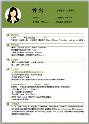 动漫设计专业简历模板