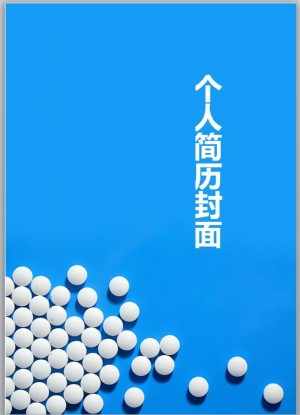 药品免费个人简历封面