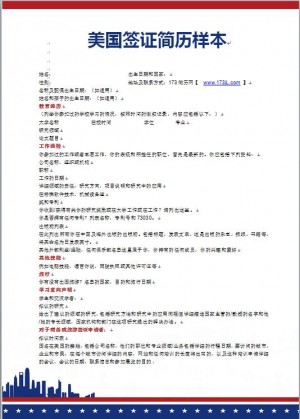 美国签证简历样本