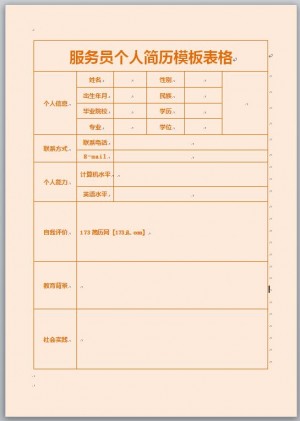 服务员免费个人简历模板表格