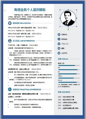 电信业务免费个人简历模板