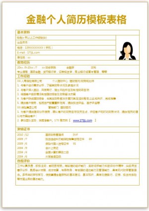 金融免费个人简历模板表格式