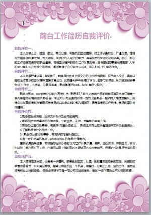 前台工作简历自我评价