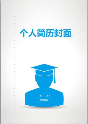 硕士毕业简历模板封面