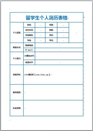留学生免费个人简历表格