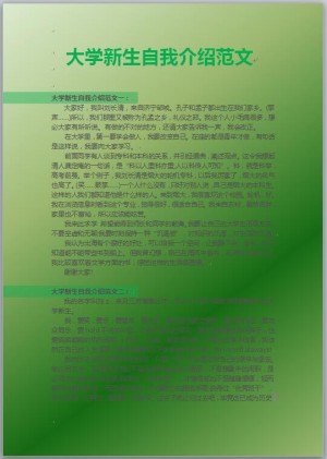 大学新生自我介绍范文