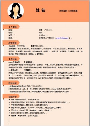 文职求职简历模板