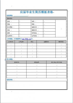 应届毕业生简历模板表格