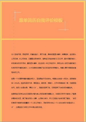 跟单简历自我评价模板