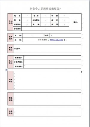 财务免费个人简历模板表格版