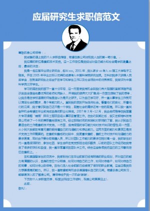 应届研究生求职信范文