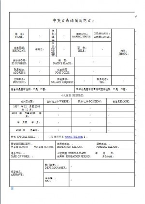 中英文表格简历范文