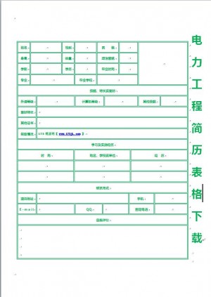 电力工程简历表格