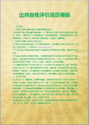 出纳自我评价简历模板