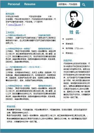 汽车服务简历模板