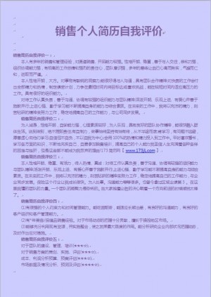 销售免费个人简历自我评价