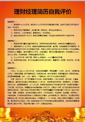 理财经理简历自我评价