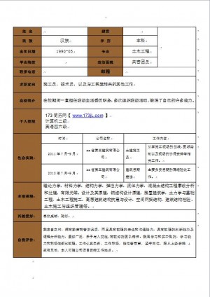 土木工程免费个人简历word表格