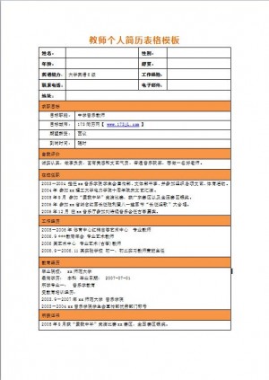 教师免费个人简历表格模板