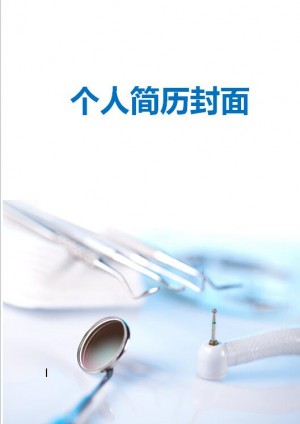 牙医免费个人简历模板封面