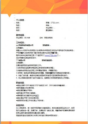 采购员免费个人简历模版