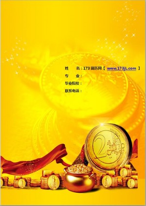 保险金融类简历封面