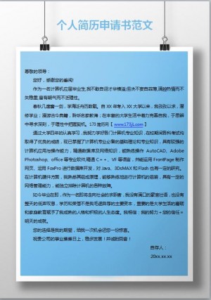 免费个人简历申请书范文