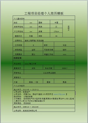 工程项目经理免费个人简历模板word