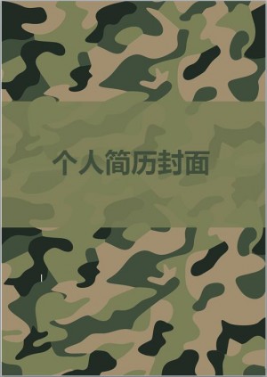 当兵免费个人简历封面