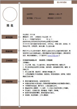 硕士生求职简历模板