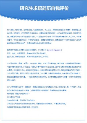 研究生求职简历自我评价