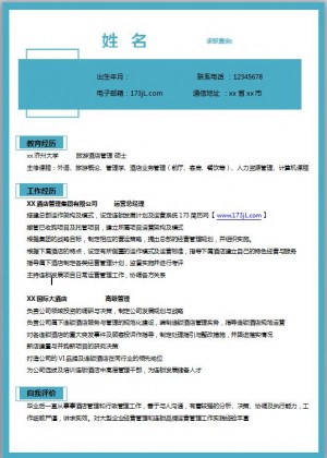 酒店经营免费个人简历word模板