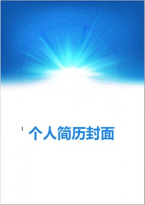 客服专员免费个人简历封面