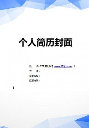 商务文秘免费个人简历封面