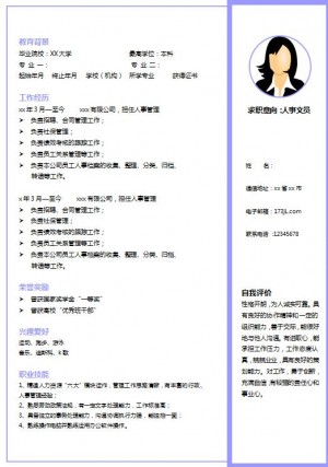 人事行政免费个人简历范文